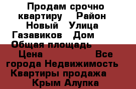    Продам срочно квартиру. › Район ­ Новый › Улица ­ Газавиков › Дом ­ 15 › Общая площадь ­ 100 › Цена ­ 7 000 000 - Все города Недвижимость » Квартиры продажа   . Крым,Алупка